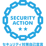 SECURITY ACTION自己宣言 二つ星を宣言しました